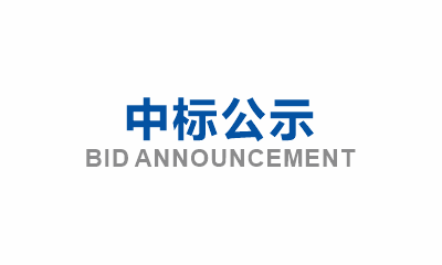 眉山市東坡區(qū)全域旅游公共服務(wù)保障設(shè)施建設(shè)項(xiàng)目(一期)-眉州古城墻旅游配套基礎(chǔ)設(shè)施建設(shè)項(xiàng)目(EPC)安裝工程中標(biāo)結(jié)果公示