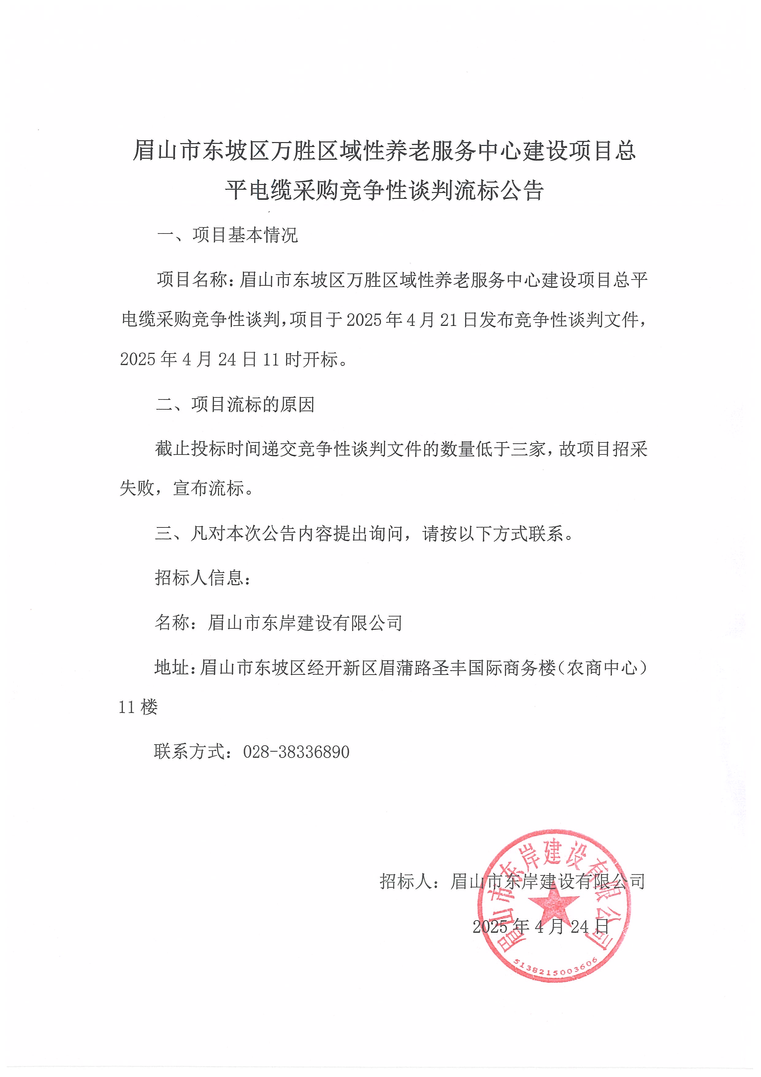 流標公告——總平電纜（第二次）.jpg