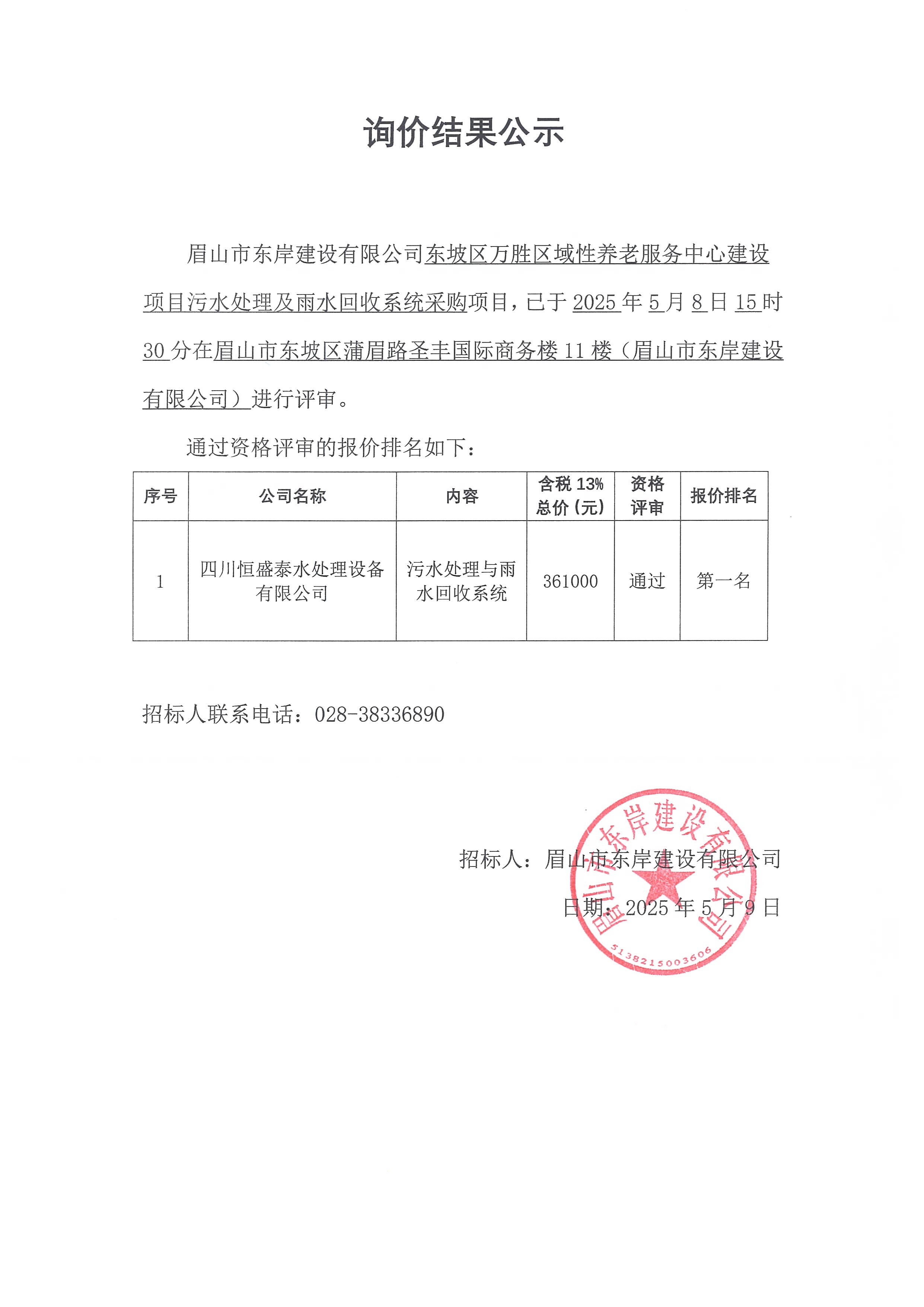 詢價(jià)結(jié)果公示——東坡區(qū)萬(wàn)勝區(qū)域性養(yǎng)老服務(wù)中心建設(shè)項(xiàng)目污水處理及雨水回收系統(tǒng)采購(gòu).jpg