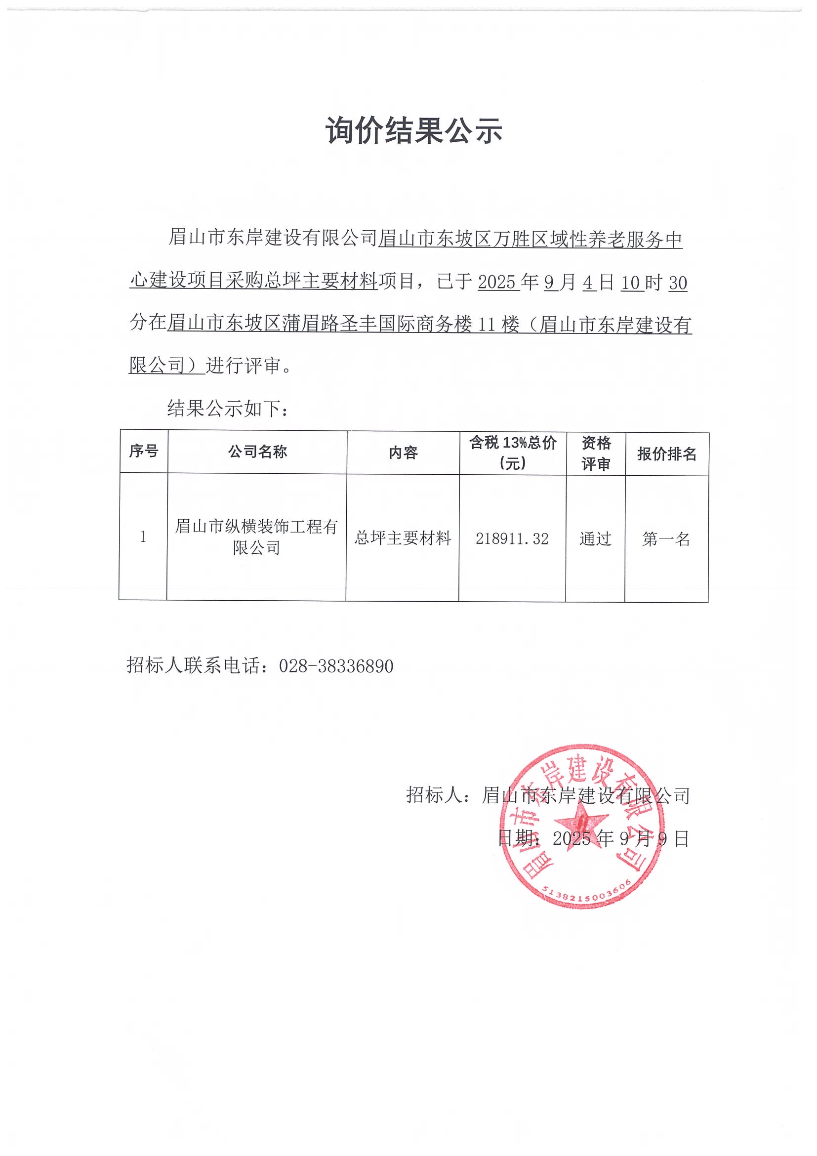 詢價(jià)結(jié)果公示——萬(wàn)勝區(qū)域性養(yǎng)老服務(wù)中心建設(shè)項(xiàng)目總平主要材料采購(gòu).jpg