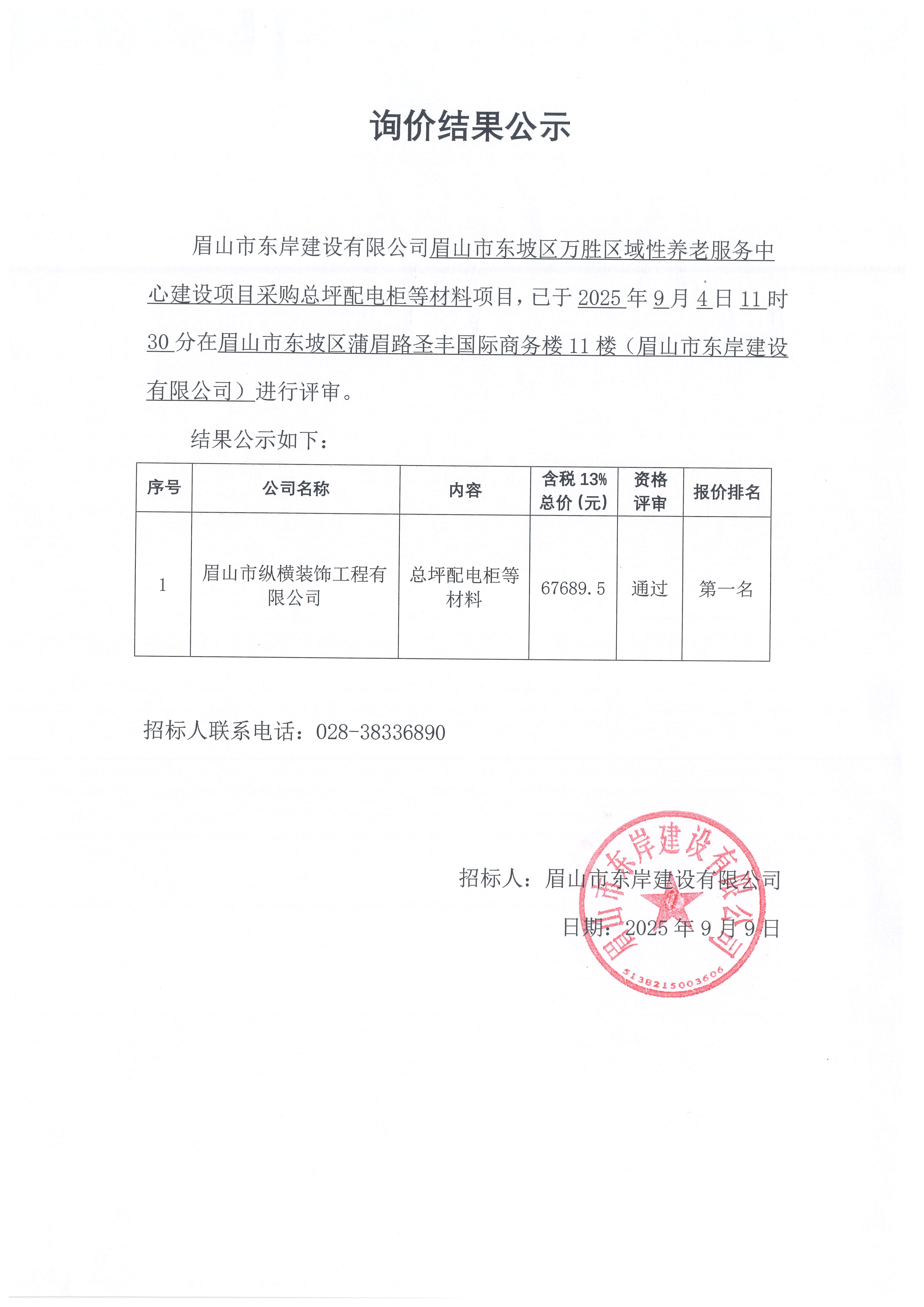 詢價結果公示——萬勝區(qū)域性養(yǎng)老服務中心建設項目總平配電柜等材料采購.jpg