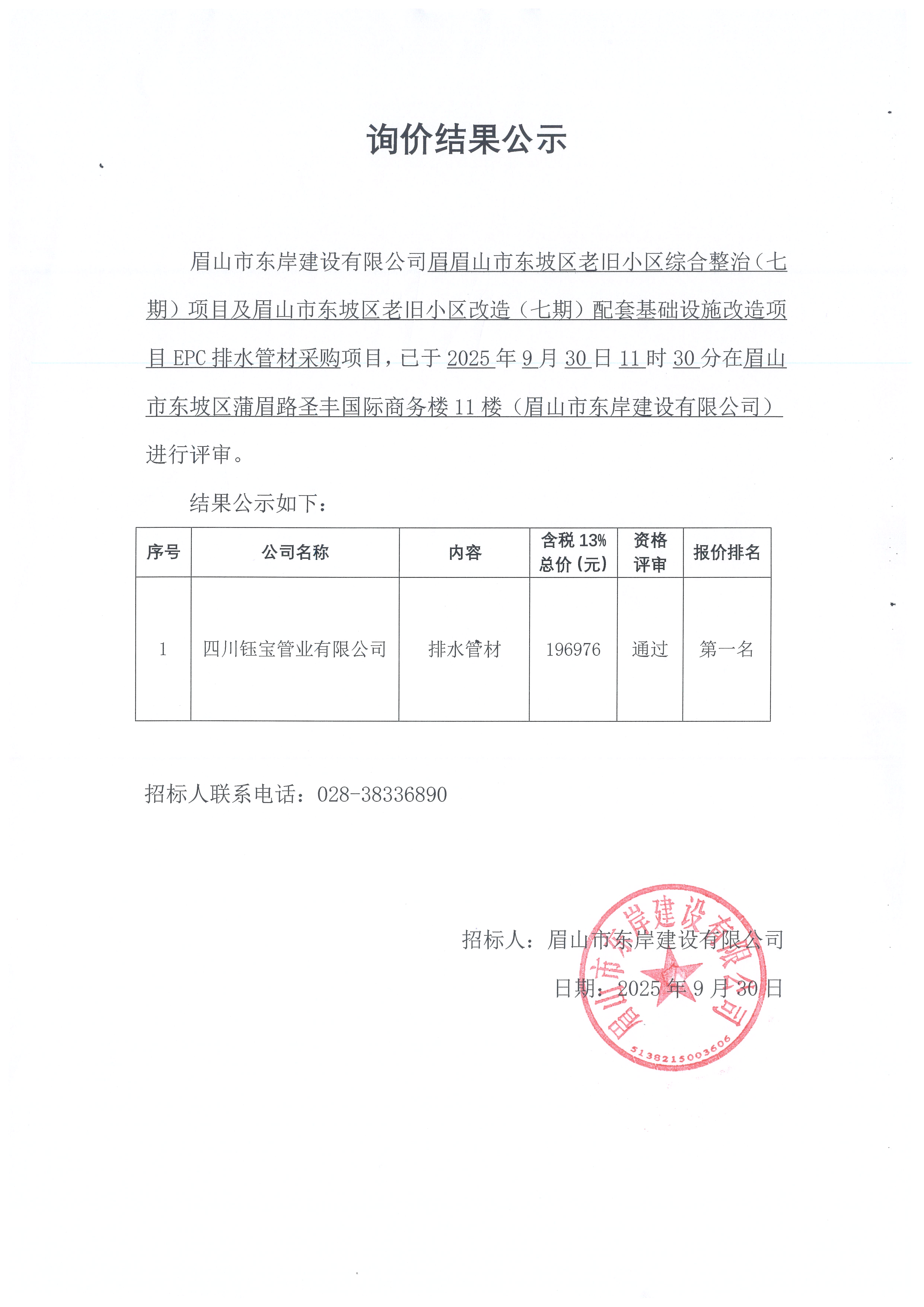 排水管材采購(gòu)詢(xún)價(jià)結(jié)果公示.jpg
