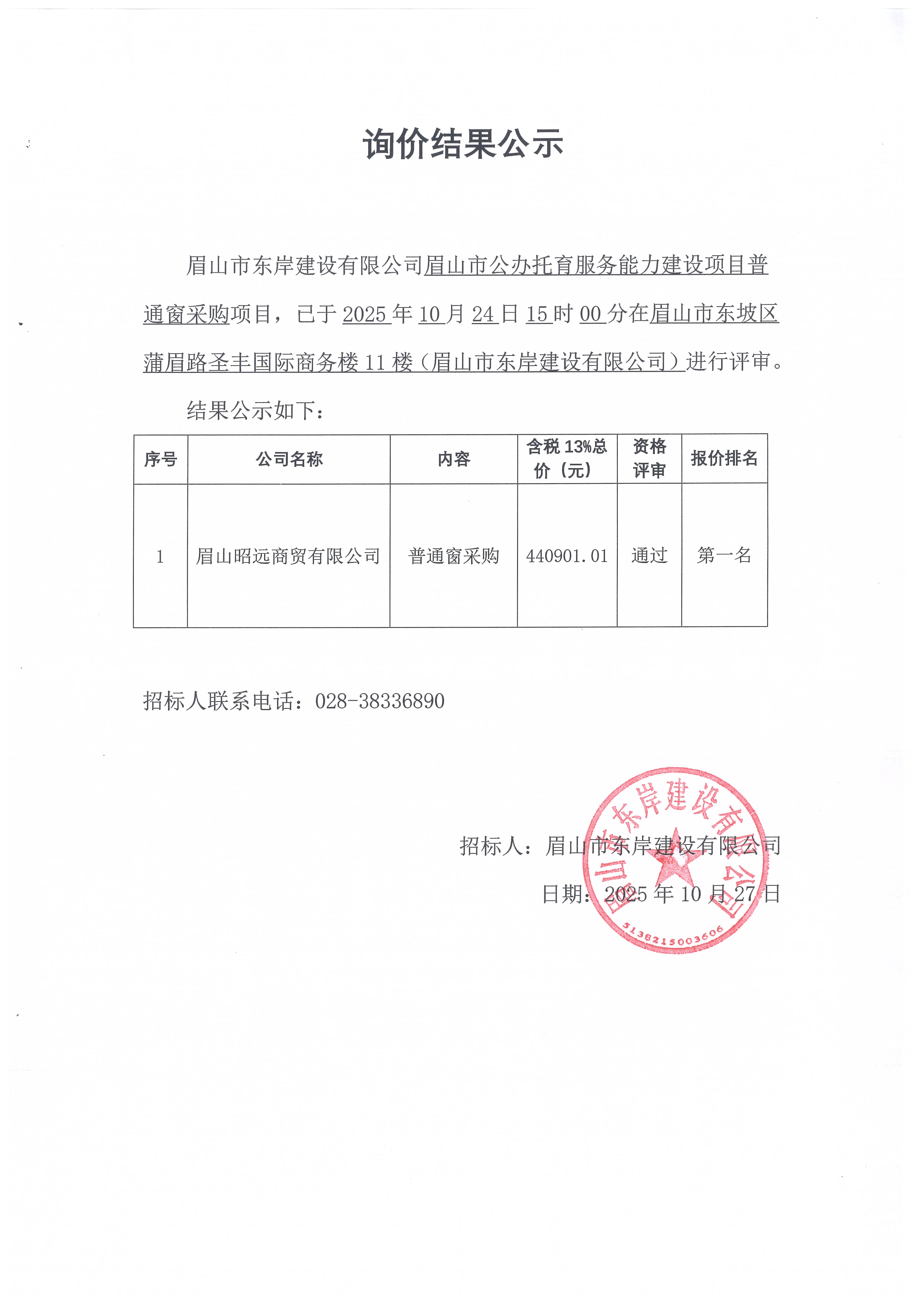 眉山市公辦托育服務能力建設項目普通窗采購詢價結果公示.jpg