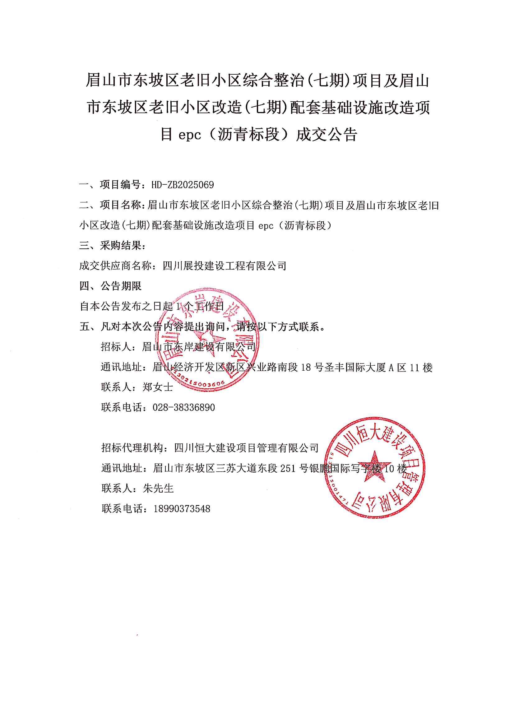 (瀝青標(biāo)段)成交公告.jpg