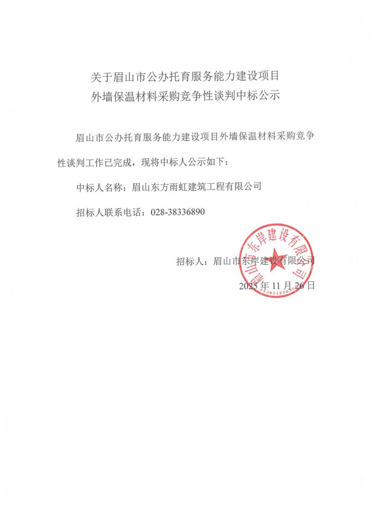 眉山市公辦托育服務(wù)能力建設(shè)項(xiàng)目外墻保溫材料采購競爭性談判中標(biāo)公示.jpg