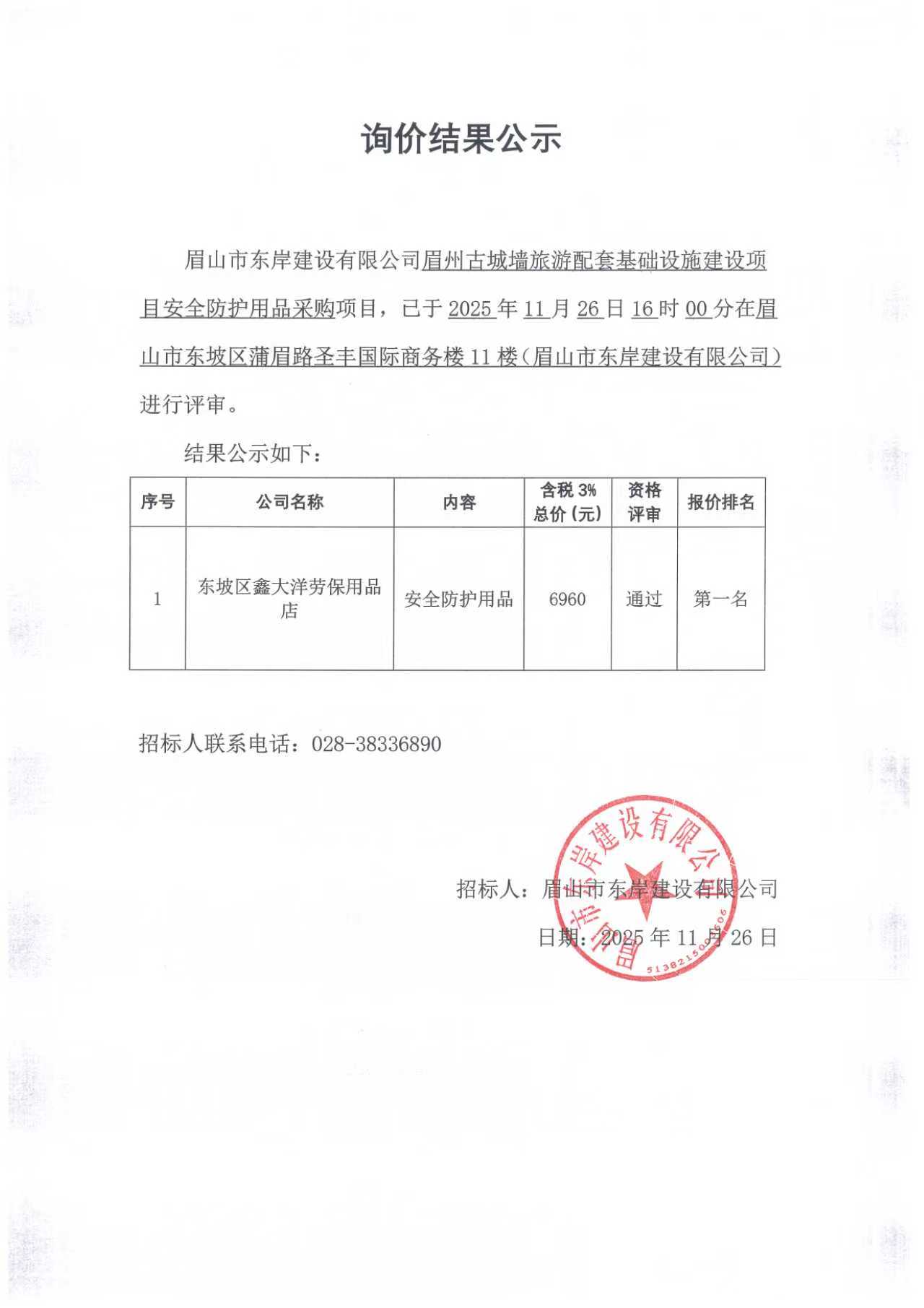 眉州古城墻旅游配套基礎設施建設項目安全防護用品采購詢價結果公示.jpg