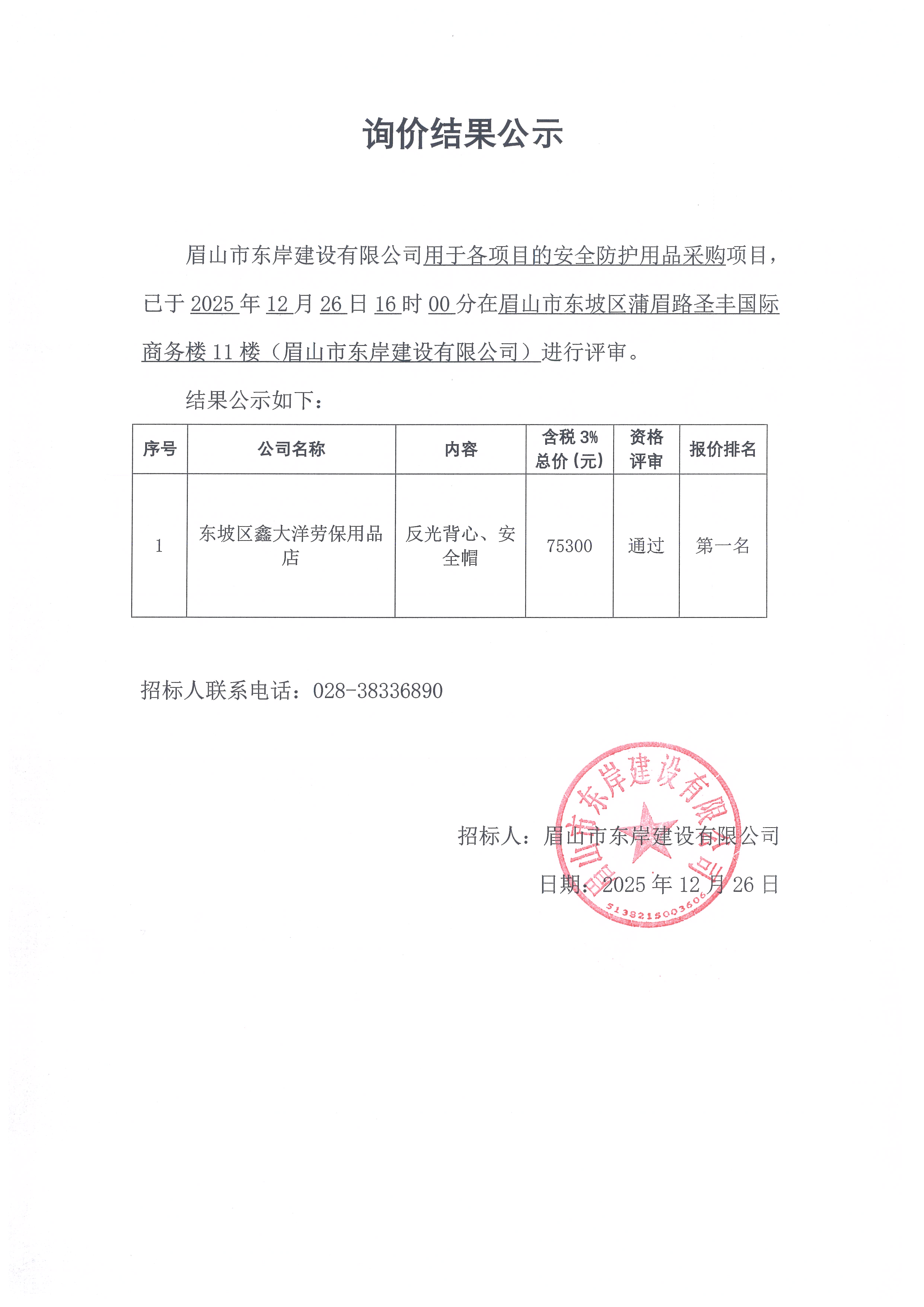 詢價結(jié)果公示——眉山市東岸建設(shè)有限公司用于各項目安全防護用品的采購.jpg